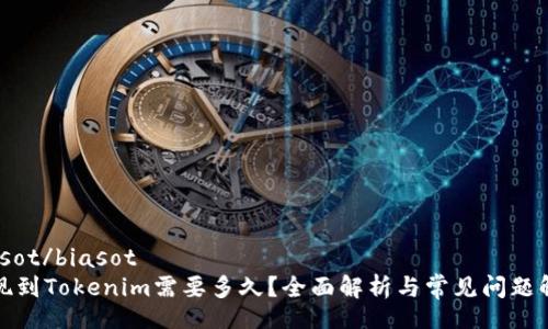 biasot/biasot  
提现到Tokenim需要多久？全面解析与常见问题解答