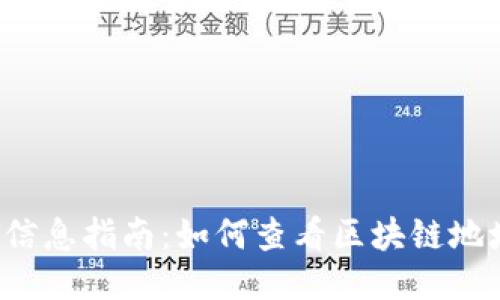 查区块链地址信息指南：如何查看区块链地址的详细信息？