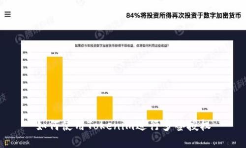 如何使用Tokenim进行多签授权