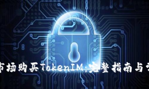 如何在第一市场购买TokenIM：完整指南与常见问题解答