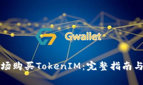 如何在第一市场购买TokenIM：完整指南与常见问题解答