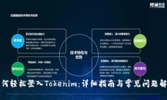 如何轻松登入Tokenim：详细