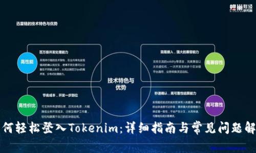 如何轻松登入Tokenim：详细指南与常见问题解答