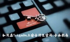 如何在Tokenim上安全修改密