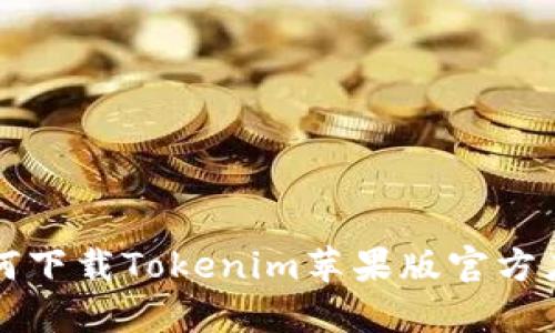 如何下载Tokenim苹果版官方应用