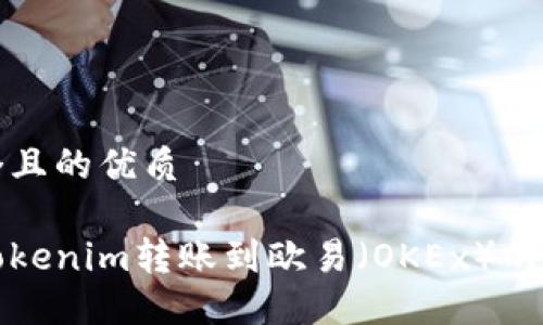 思考一个且的优质

如何将Tokenim转账到欧易（OKEx）的详细指南