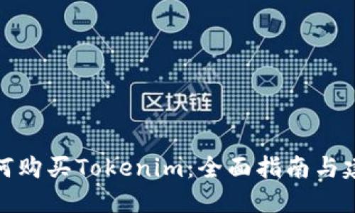 如何购买Tokenim：全面指南与建议