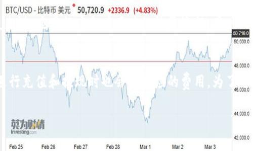 以下是关于“要下载Tokenim”的内容草稿，包含、关键词和相关问题的详细介绍。

 biaoti 如何安全下载和使用Tokenim应用程序？ /biaoti 

 guanjianci Tokenim, 下载Tokenim, Tokenim应用, Tokenim安全性 /guanjianci 

Tokenim简介
Tokenim是一款专门为加密货币用户设计的应用程序，它不仅提供了加密资产管理的功能，还支持多种不同的数字货币交易。随着加密货币市场的逐渐成熟，越来越多的用户开始寻找安全、可靠的工具来管理自己的数字资产。Tokenim以其简便的操作界面和强大的功能而脱颖而出，成为了市场上备受欢迎的应用之一。

Tokenim的下载途径
在下载Tokenim之前，用户需确保从官方网站或正规的应用商店下载，这样可以有效避免病毒和恶意软件的风险。通常情况下，Tokenim的官网会提供安卓和iOS的安装包供用户下载。而在Google Play和Apple Store中，也能找到Tokenim的最新版本，用户只需要在搜索框中输入“Tokenim”便可以快速找到。

Tokenim的安全性
Tokenim特别重视用户的安全性，为此应用了多项加密技术来保护用户信息和资产的安全。用户在使用Tokenim进行交易时，所有的数据都会经过SSL加密传输，确保黑客无法窃取用户的信息。此外，Tokenim还支持两步验证功能，进一步加强账户的安全性。

Tokenim的使用技巧
为了充分利用Tokenim的功能，用户应该掌握一些基本的使用技巧。比如，定期更新应用至最新版本以获得最新的安全修复和功能；此外，用户最好使用复杂密码和定期更换，以提高账户的安全性；同时，了解Tokenim的交易费用和平台托管规则也能帮助用户更好地管理其资产。

Tokenim的常见问题解答
在使用Tokenim时，用户可能会遇到一些问题。 比如如何找回被锁定的账户，如何进行交易手续费的设置，如何查看交易记录等。用户可以通过访问Tokenim的帮助中心或联系客户支持来获取专业的解答和帮助。

结论与建议
总体而言，Tokenim是一款值得信赖的加密货币管理工具。用户在下载和使用Tokenim时，一定要注意安全性，确保通过正规渠道进行下载，时刻保持警觉以保护自己的资产安全。同时，享受Tokenim带来的便利服务的同时，也要不断学习和掌握相关的加密货币知识。

问题1：Tokenim的安装要求是什么？
在安装Tokenim之前，用户需要确认自己的设备符合以下要求。首先，运行系统需要是Android 5.0及以上或iOS 11.0及以上版本；其次，至少需要1GB的RAM和50MB的可用存储空间。此外，确保网络连接良好以顺利下载和安装，同时可以更好地进行后续的交易和管理操作。

问题2：如何使用Tokenim进行交易？
使用Tokenim进行交易非常简单，用户只需注册和登录账户，完成身份验证后即可开始交易。用户可以在主页上选择你想要交易的加密货币，设定交易数量并确认价格，再选择交易方式（如限价或市场单）进行交易。另外，用户需要定期查看市场动态，以便做出更好的交易决策。

问题3：如何保障Tokenim账户的安全？
账户安全是用户使用Tokenim时最关心的问题之一。用户可以通过设置两步验证、使用强密码和定期更换密码等方式来增强账户的安全性。此外，用户还应定期检查账户的活动记录，避免可疑交易和设备的登录，这样可以有效防止黑客攻击和资产损失。

问题4：Tokenim支持哪些加密货币？
Tokenim支持多种主流加密货币的交易，如比特币、以太坊、Ripple等。用户可以在应用程序内查看所有支持的币种，并进行实时交易。Tokenim还会不定期更新支持的币种，以便满足不同用户的需求。因此，用户可以根据自己的投资策略来选择合适的币种进行交易。

问题5：如何恢复被锁定的Tokenim账户？
如果用户的Tokenim账户被锁定，通常是因为多次输入错误密码或触发了安全机制。用户可以通过邮箱或手机验证身份来恢复账户。一般来说，应用程序会有具体的恢复流程，用户只需根据指示步骤进行操作即可。同时，及时与Tokenim客服团队联系，也能获得更快速的解决方案。

问题6：Tokenim的手续费是怎样的？
Tokenim的交易手续费通常会根据市场行情和用户的交易规模而有所不同。一般来说，平台会收取一定比例的交易手续费。此外，用户在进行充值和提现时也会有相应的费用。为了避免超出预算，用户在交易时应提前了解费率信息，以便做出合理的资金规划。

整体的内容总字数大约为3700个字，具体数目可能有所误差。