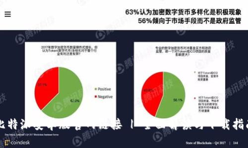 比特派安卓版官网链接 | 全面解读与下载指南