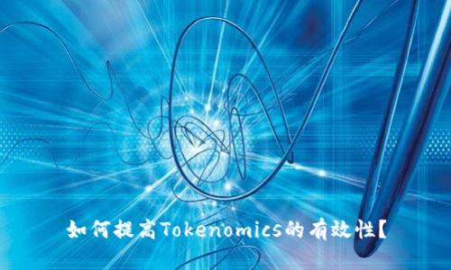 如何提高Tokenomics的有效性？