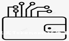 如何提高Tokenomics的有效性