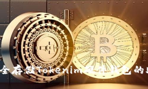 如何安全存储Tokenim硬件钱包的助记词？