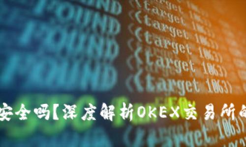 OK平台安全吗？深度解析OKEX交易所的安全性