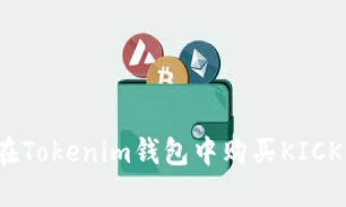 如何在Tokenim钱包中购买KICK代币？