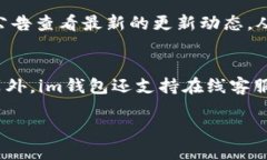 优质im钱包官网版下载：安