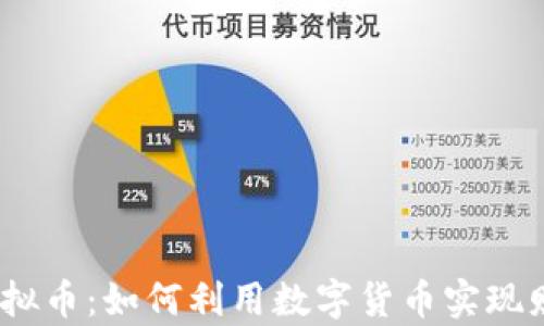 
CGPay虚拟币：如何利用数字货币实现财富增值?