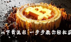 快速掌握Tokenim下载流程：