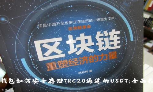 冷钱包如何安全存储TRC20通道的USDT：全面指南