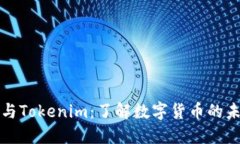 比特币与Tokenim：了解数字