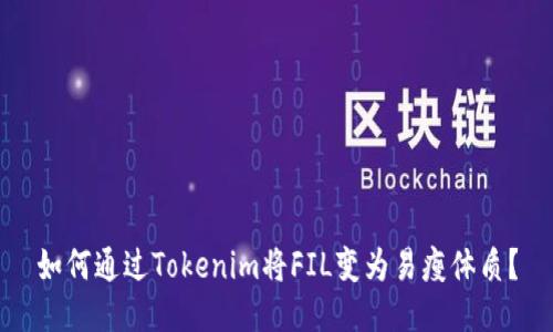 如何通过Tokenim将FIL变为易瘦体质？