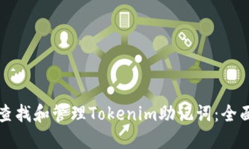 如何查找和管理Tokenim助记词：全面指南