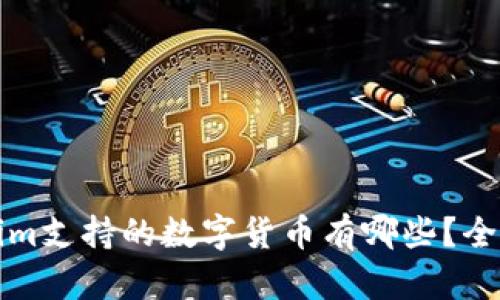 Tokenim支持的数字货币有哪些？全面解析