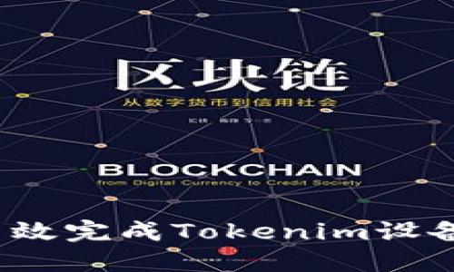 如何高效完成Tokenim设备转移？