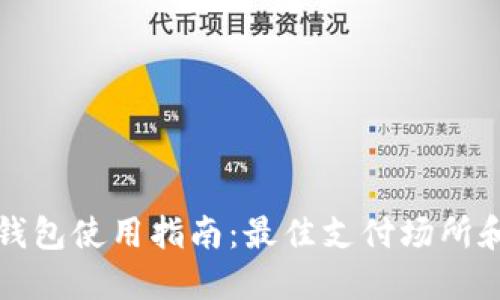 苏州数字钱包使用指南：最佳支付场所和使用技巧