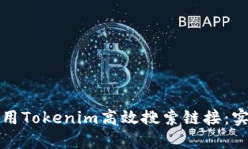 如何使用Tokenim高效搜索链接：实用指南