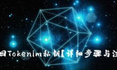 如何找回Tokenim私钥？详细