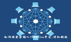 如何将资金转入Tokenim平台