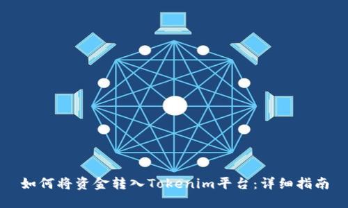 如何将资金转入Tokenim平台：详细指南