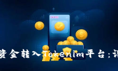 如何将资金转入Tokenim平台：详细指南