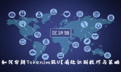 如何分辨Tokenim假U？有效识