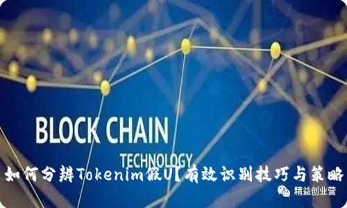 如何分辨Tokenim假U？有效识别技巧与策略