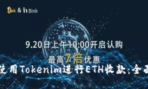 如何使用Tokenim进行ETH收款：全面指南