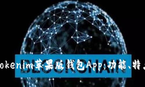 如何下载和使用Tokenim苹果版钱包App：功能、特点与常见问题解答