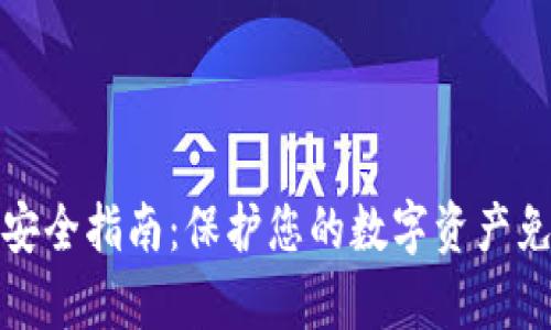 冷钱包使用安全指南：保护您的数字资产免受黑客攻击