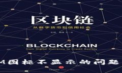 解决TokenIM图标不显示的问