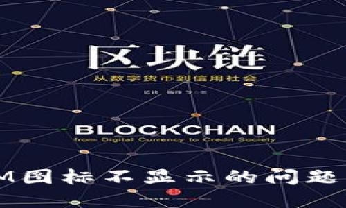 解决TokenIM图标不显示的问题 - 全面指南