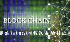 如何解决TokenIM钱包自动转