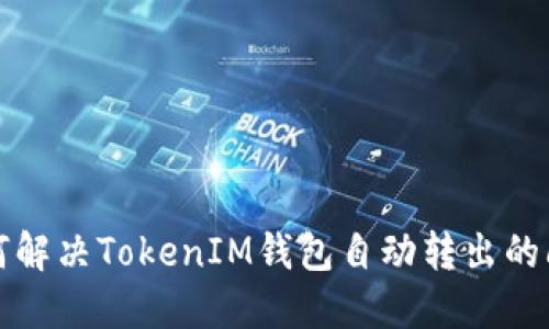 如何解决TokenIM钱包自动转出的问题