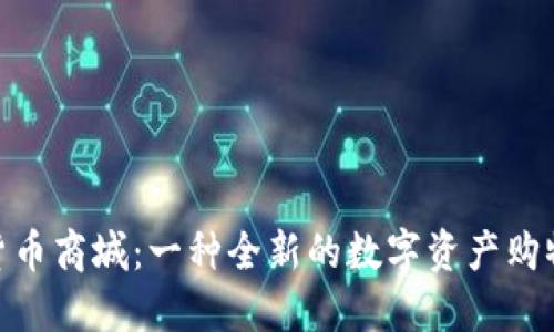 加密货币商城：一种全新的数字资产购物体验