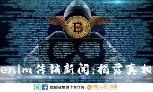 2023年Tokenim传销新闻：揭露真相与防范措施