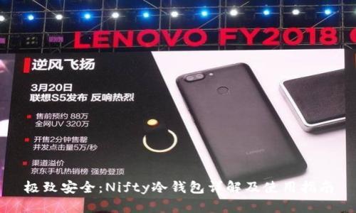 极致安全：Nifty冷钱包详解及使用指南