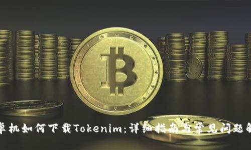 安卓机如何下载Tokenim：详细指南与常见问题解答