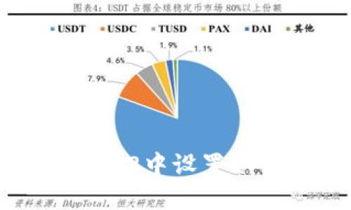 如何在imToken 2中设置冷钱包？全面指南