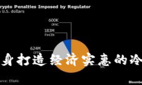 如何为学生量身打造经济实惠的冷钱包改造方案