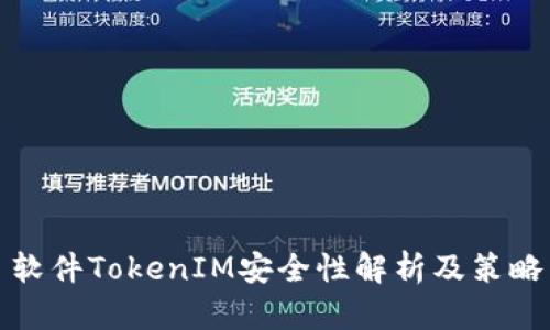 软件TokenIM安全性解析及策略