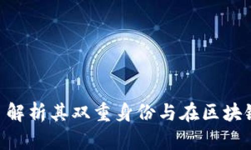 Tokenim: 解析其双重身份与在区块链中的应用